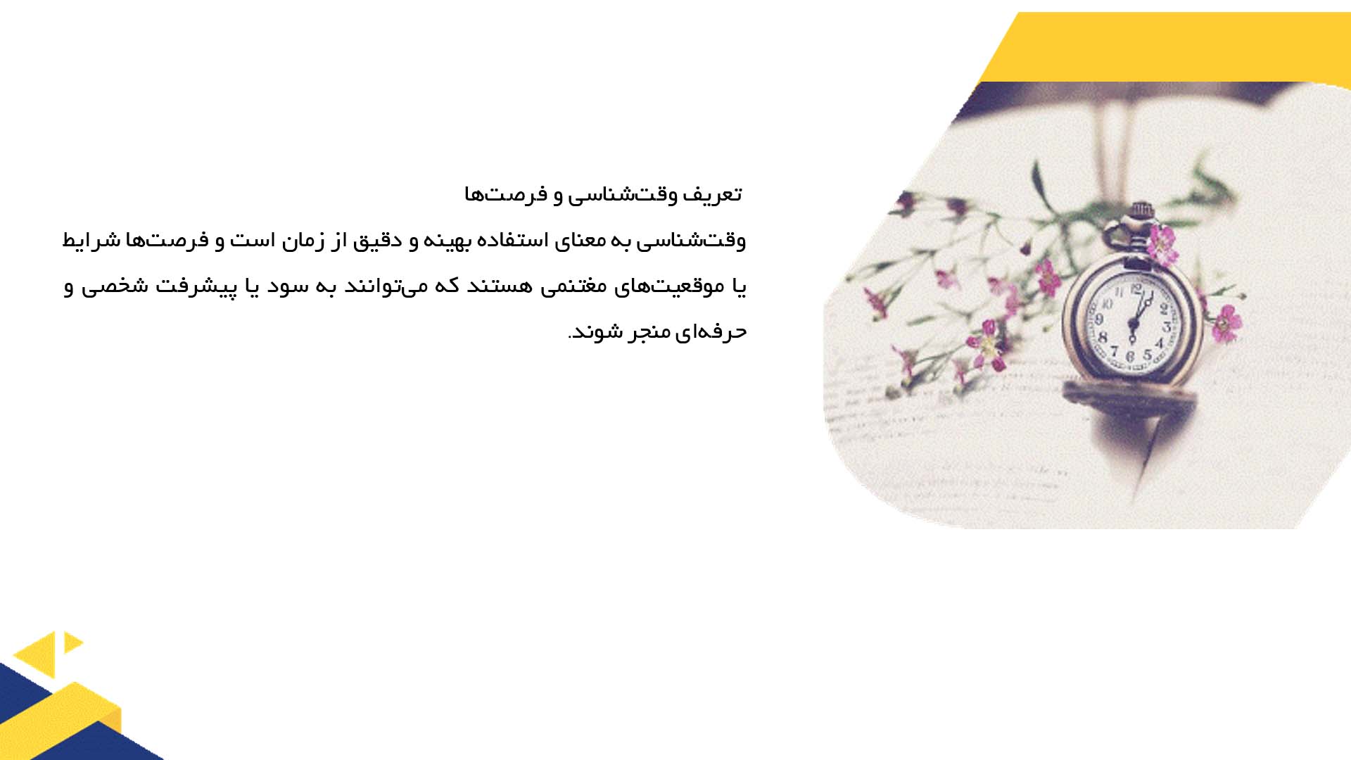 پاورپوینت در مورد وقت‌شناسی و استفاده بهینه از فرصت‌ها